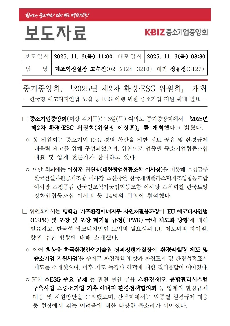 보도260-중기중앙회, 「2025년 제2차 환경·ESG 위원회」 개최 (1)_1.jpg