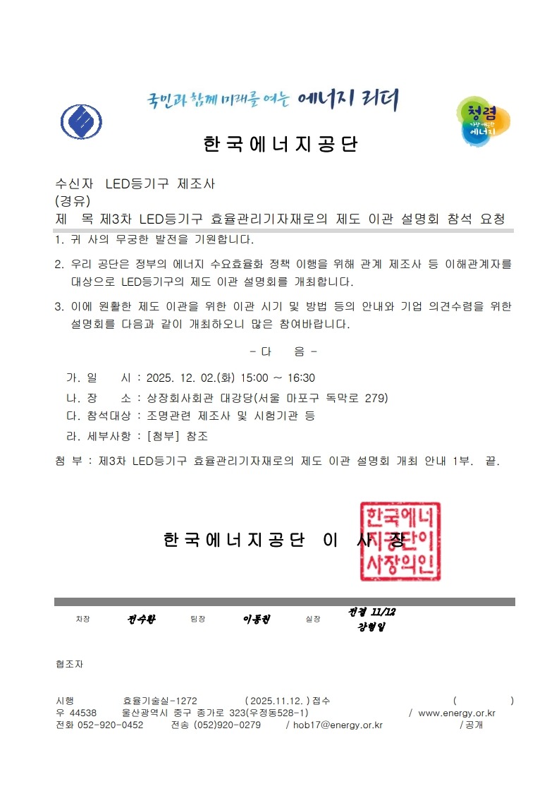 (공문)제3차 LED등기구 효율관리기자재로의 제도 이관 설명회 참석 요청 (1)_1.jpg